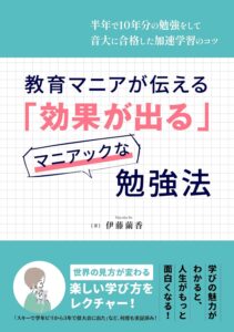 教育マニアが教える「効果が出る」マニアック勉強法